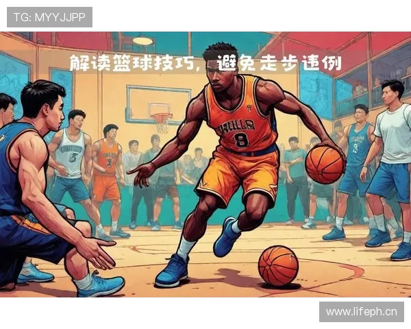 走步违例是什么意思？新手必学的篮球基本规则解析