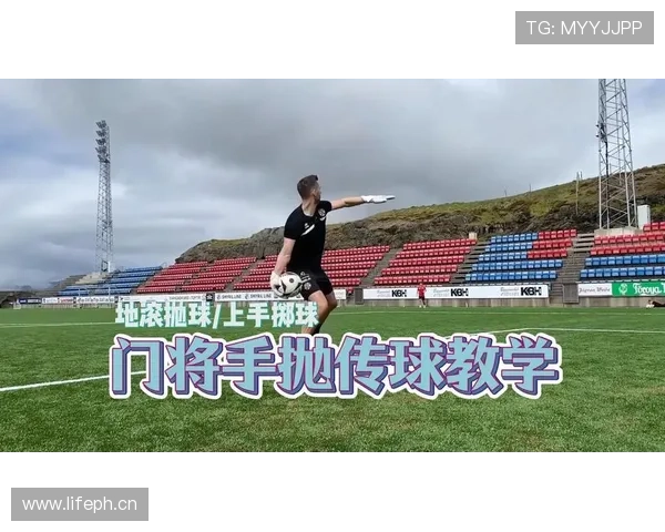 门将手抛球规则详解：什么时候算违规球员罚球？