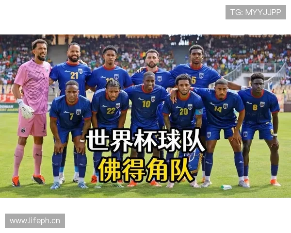 佛得角队能否首次闯入2026世界杯正赛
