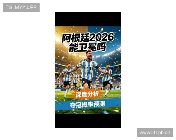 阿根廷2026世界杯前景分析：梅西领衔能否再创辉煌
