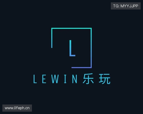 发现lewin乐玩