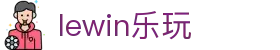 lewin乐玩-(中国)有限公司官方网站